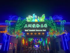 -南宫五洲植物乐园