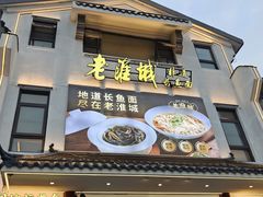 -老淮城·长鱼面(河下古镇店)