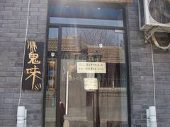 -鬼味烤翅(南锣鼓巷店)