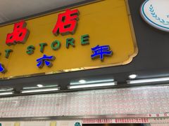 -百花传统甜品店(原址店)