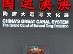 -隋唐大运河文化博物馆