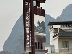 -明仕田园