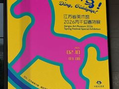 -江苏省美术馆(长江路新馆)