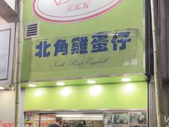 -利强记北角鸡蛋仔(弥敦道店 )