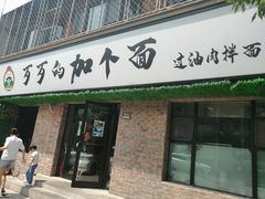 门面-歹歹的加个面过油肉拌面