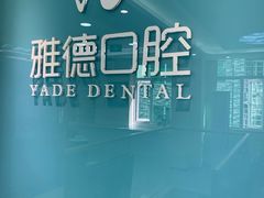 -雅德嘉口腔·咬合重建中心(时雨园店)