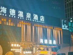 -海德温泉生活馆(朝阳大悦城店)