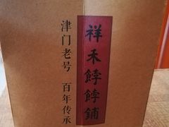 -祥禾饽饽铺·中式糕点(天津河东美福园店)