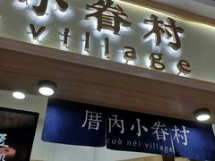 门面-厝内小眷村(吴江万宝店)