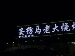 -马老大烧烤(和平路店)