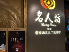 -名人坊·新派粤菜(河西奥体博览中心金鹰世界店)