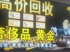 -玉凡奢侈品黄金回收