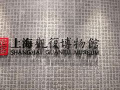 -上海观复博物馆