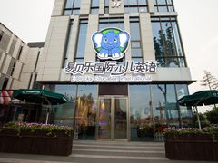 -易贝乐成长中心(三林中心)