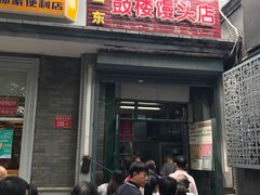 -天泽祥·鼓楼馒头(鼓楼店)