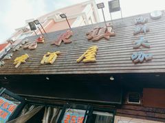 门面-老东镇啤酒屋海鲜加工·蒸汽海鲜·海鲜烧烤(台东店)
