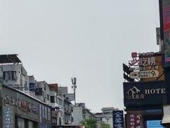 -东西巷