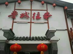 -鲁城往事(游客中心店)