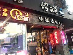-好爸爸(外滩店)