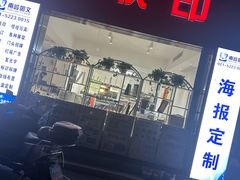 -南岭图文快印店·KT板·刻章备案(竹园路)