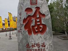 -大槐树寻根祭祖园