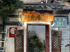 -云隐小厨·传统大理美食(复兴路店)