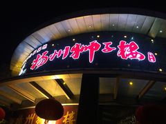 门面-扬州狮子楼·非遗淮扬菜(总店)