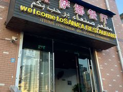 -阿拉伯萨娜餐厅(石马社区店)