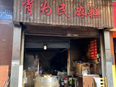 -肖为民麻糕(双桂坊店)