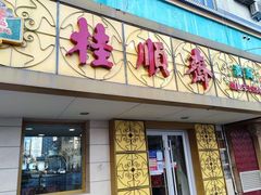 -桂顺斋(西花市店)