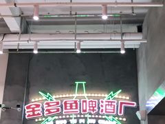 门面-金多鱼大排档·烤鱼·烧烤·宵夜(江南水都店)