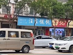 -汪家馄饨(集庆路店)