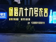 -杨厝六十六农庄农舍(杨厝路店)