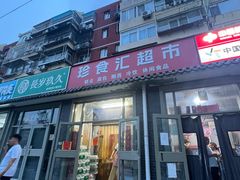 -百年义利(鲁谷东街店)