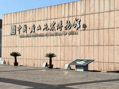 -中国唐山地震博物馆