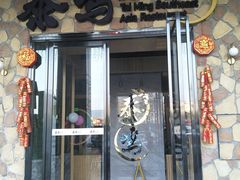 门面-TAIMING泰鸣东南亚餐厅(益华广场店)