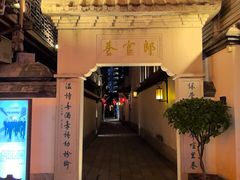 -南后街-郎官巷