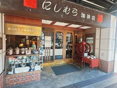 -西村咖啡店 (中山手本店)