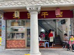 门面-非遗·爱西干面(小公园总店)