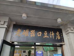 门面-老磁器口豆汁店(天坛店)