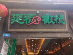 -延福橄榄(三坊七巷店)