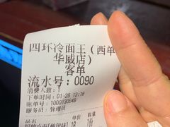 -四环冷面王(西单华威约饭街店)