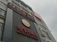 门面-毛家饭店(今洲广场店)