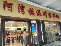 门面-阿湾楼·温州海鲜·江浙菜(京江路店)