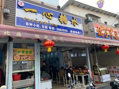 门面-一心糖水(侨港风情街店)
