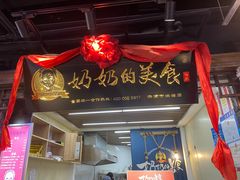 门面-奶奶的美食(悦立方店)