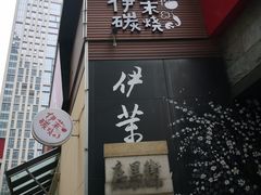 门面-伊茉家的烤肉店(勒泰中心店)