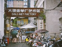 -大理床单厂艺术区