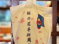 -樱の花亭日本料理店