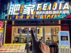 -肥家大排档(天河体育西店)